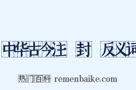 中华古今注·封壃反义词是什么意思的图片